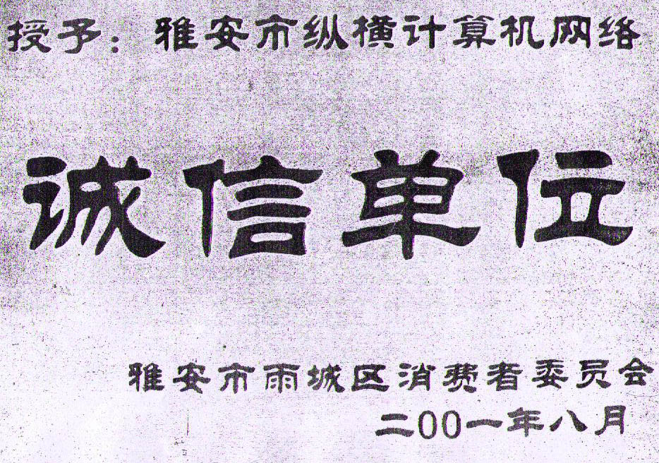 雅安消协认定诚信单位